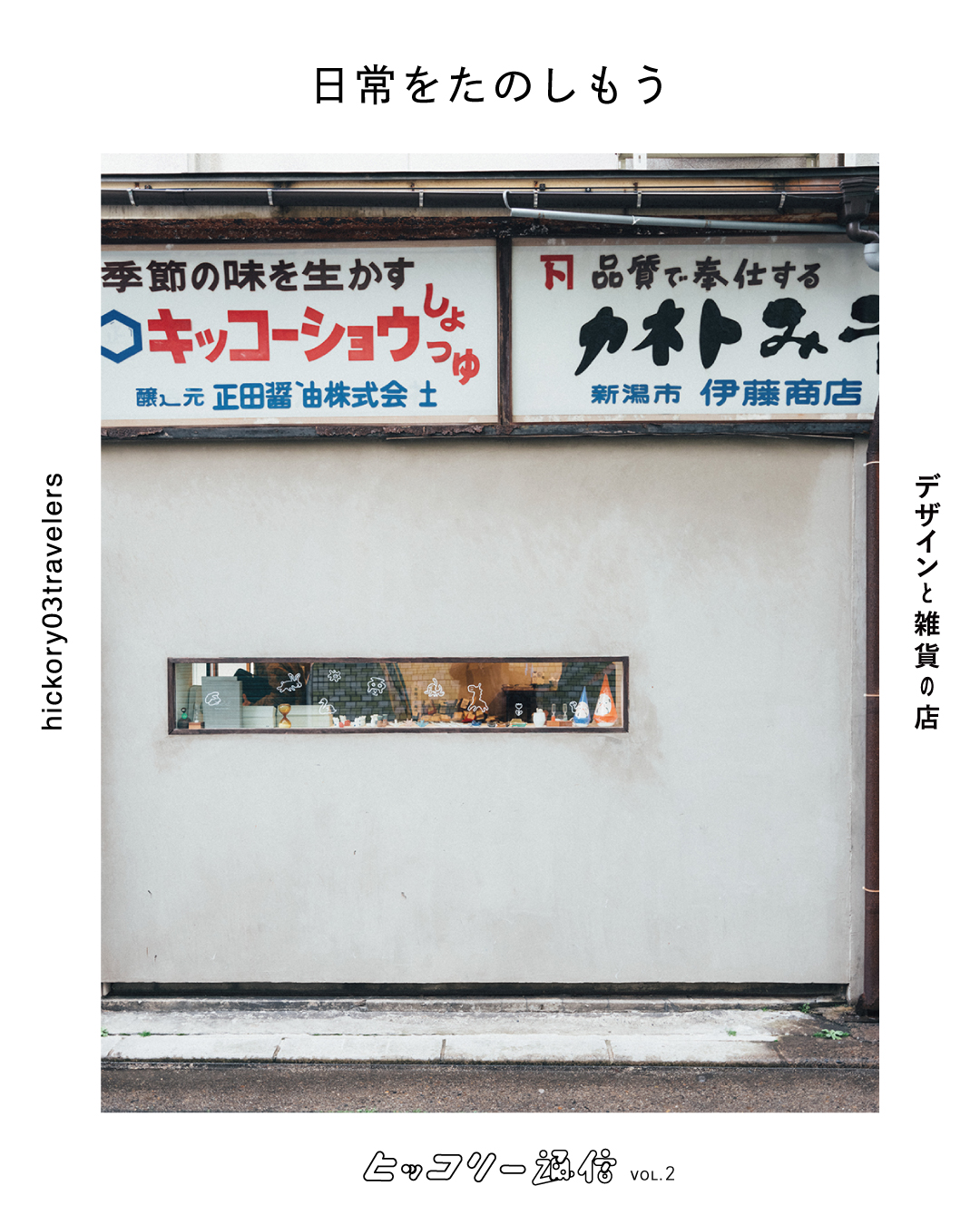 改めてヒッコリースリートラベラーズ のお店についてご紹介させて